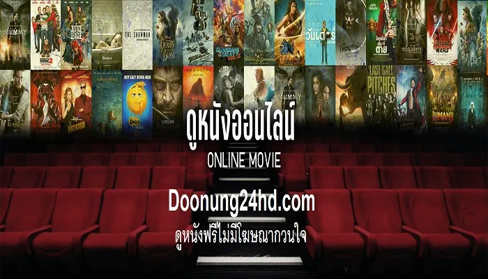 ดูหนังออนไลน์ฟรี ไม่มีโฆษณา ที่ Doonung24hd.com