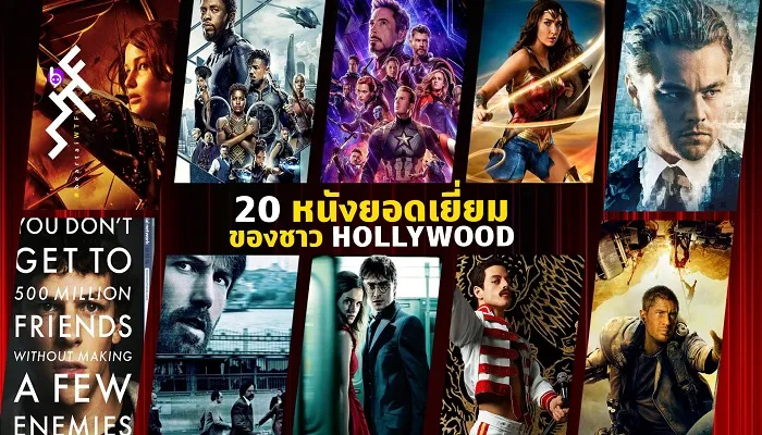 20 หนังยอดเยี่ยมของ Hollywood
