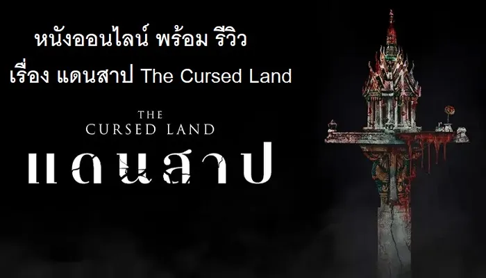 หนังออนไลน์ พร้อม รีวิว เรื่อง แดนสาป The Cursed Land