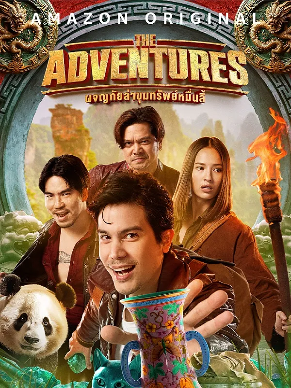 รีวิวหนังไทย เรื่อง The Adventures (2023) ผจญภัยล่าขุมทรัพย์หมื่นลี้