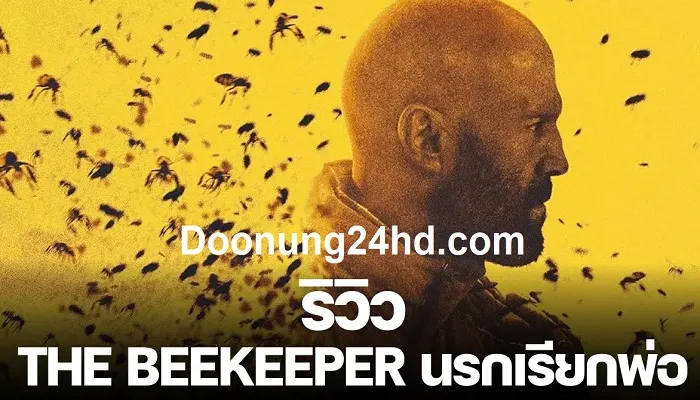 หนังใหม่ 2024 The Beekeeper (2024) นรกเรียกพ่อ