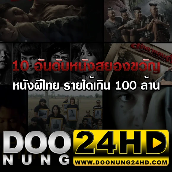 ดูหนังออนไลน์24ชั่วโมง แนะนำ 10 อันดับหนังผีไทย รายได้เกิน 100 ล้าน