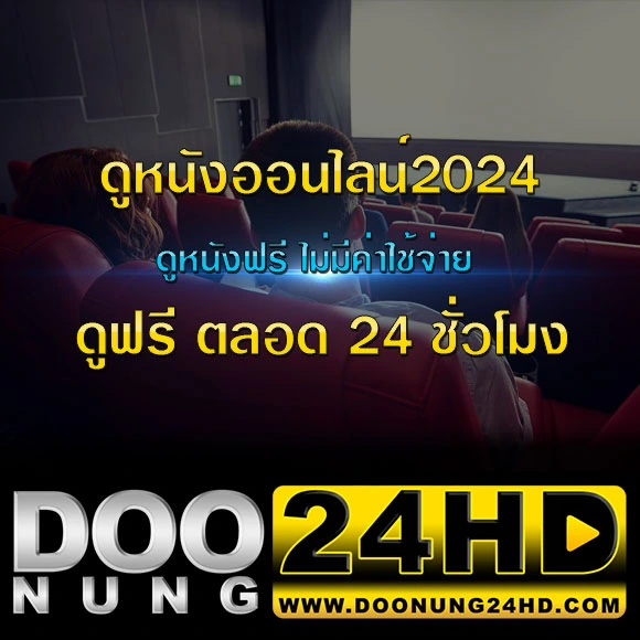 ดูหนังออนไลน์2024 กับสุดยอดแหล่งความบันเทิงออนไลน์แห่งปี 2024