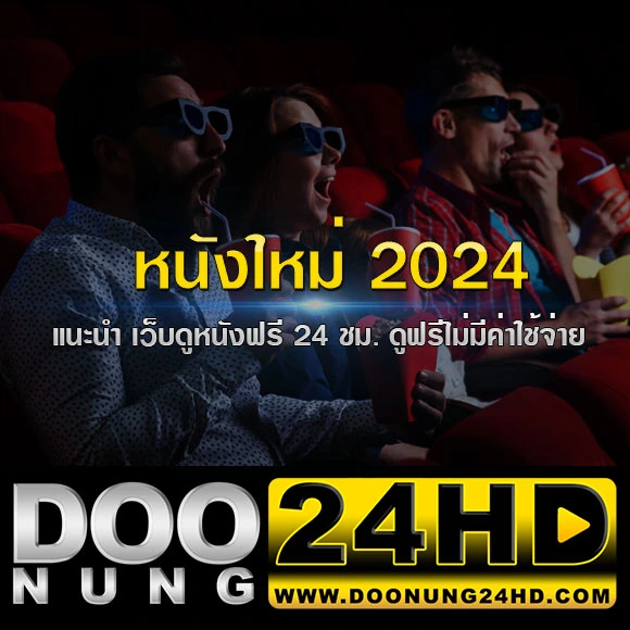 หนังใหม่2024 แนะนำ เว็บดูหนังฟรี 24 ชม. ดูฟรีไม่มีค่าใช้จ่าย